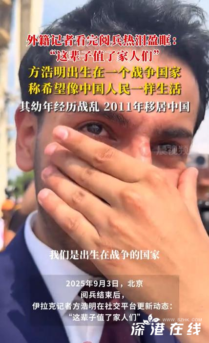 外籍记者热泪盈眶：这辈子值了家人们外籍记者热泪盈眶，此生之旅，值得与家人共享